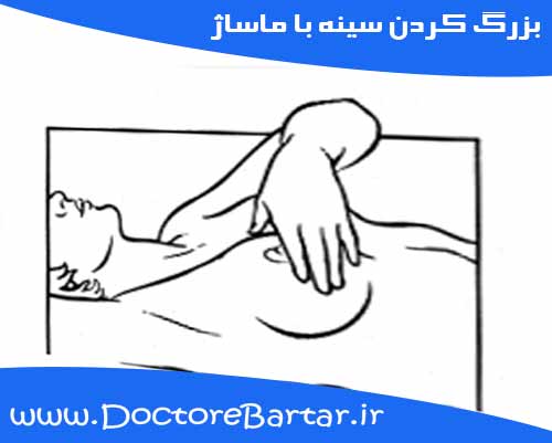 بزرگ کردن سینه با مالش
