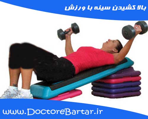 بالا کشیدن سینه با ورزش