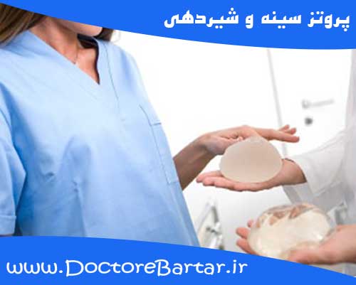پروتز سینه و شیردهی