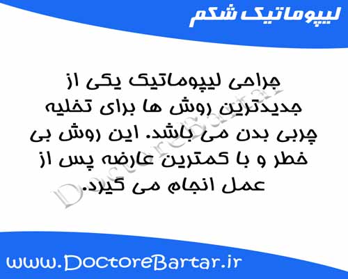 لیپوماتیک شکم