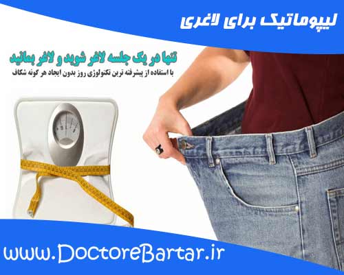 لیپوماتیک