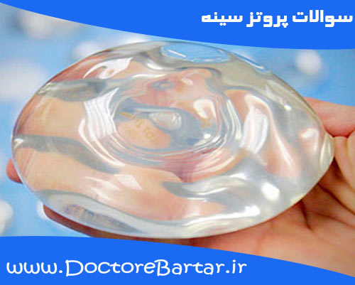 سوالات پروتز سینه