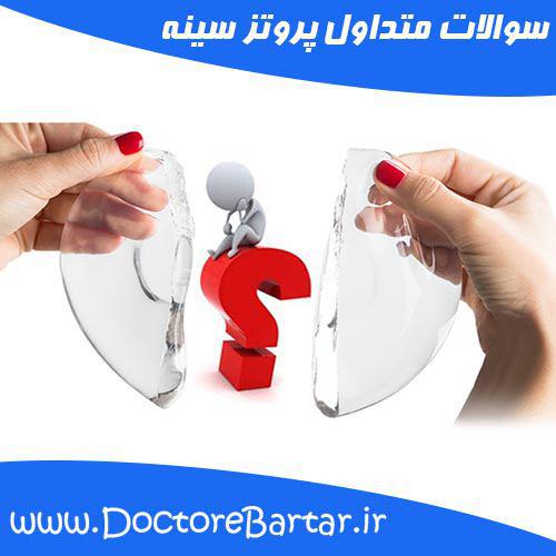 پروتز سینه