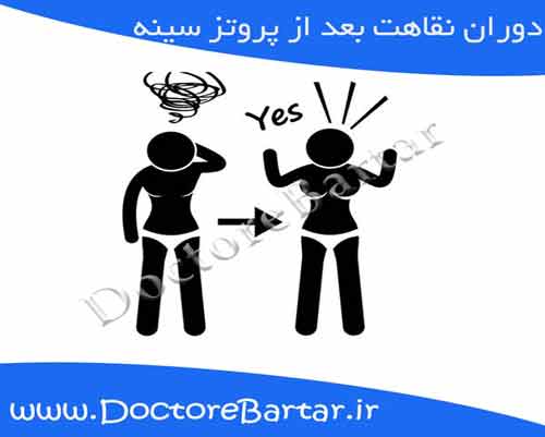 دوران نقاهت بعد از پروتز سینه