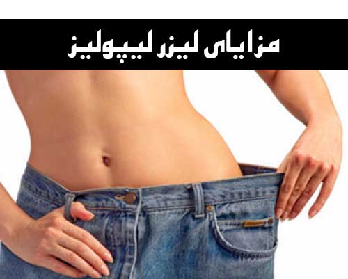 مزایای لیزر لیپولیز
