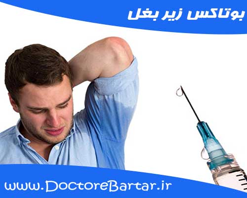 بوتاکس زیر بغل