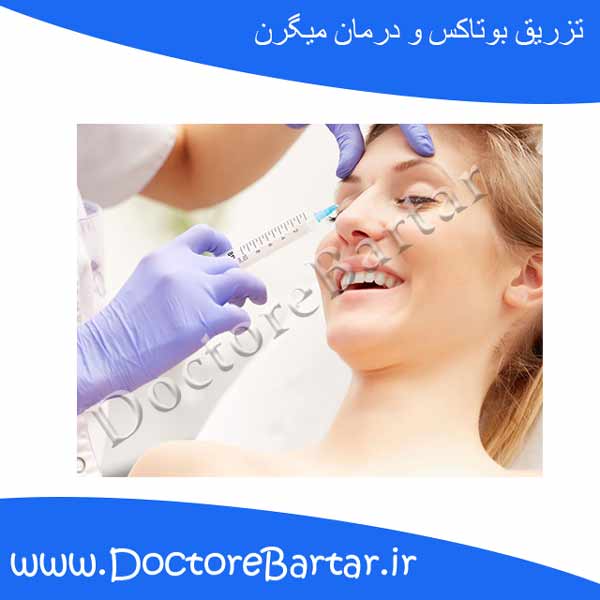 تزریق بوتاکس