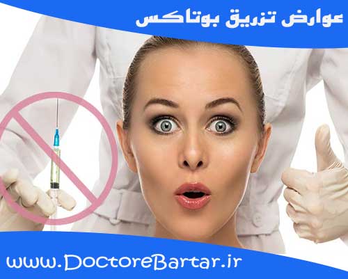 عوارض تزریق بوتاکس