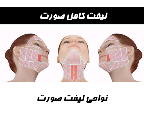 لیفت کامل صورت