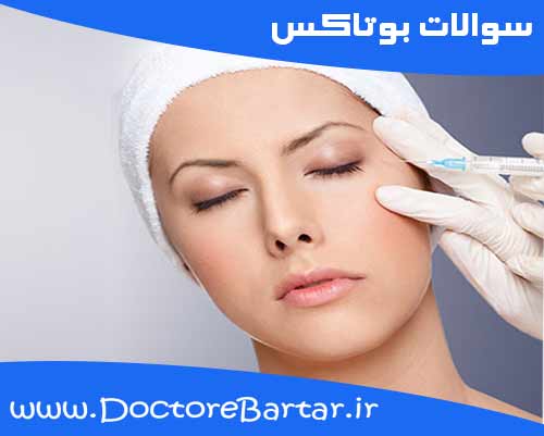 سوالات بوتاکس