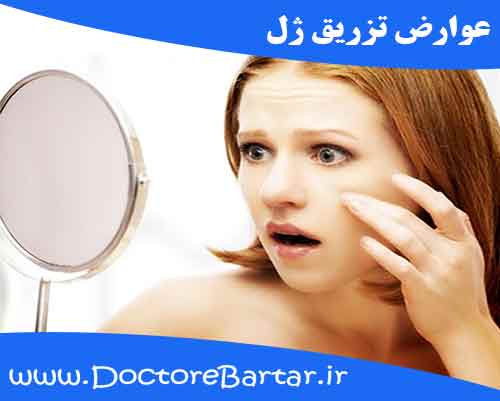 عوارض تزریق ژل
