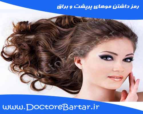 رمز داشتن موهای پرپشت و براق