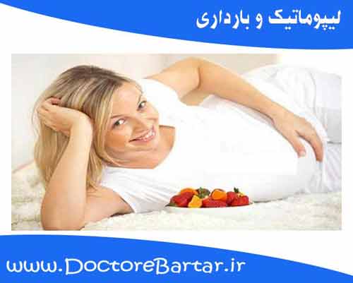 لیپوماتیک و بارداری