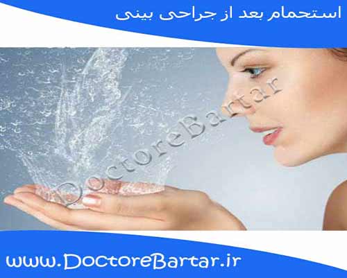 استحمام بعد از جراحي بيني