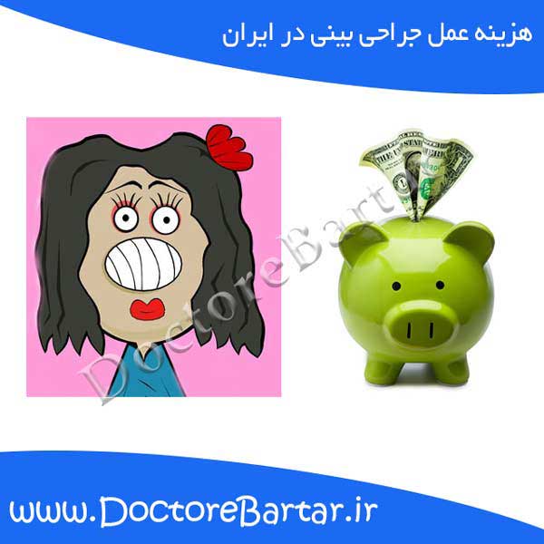 هزینه عمل جراحی بینی