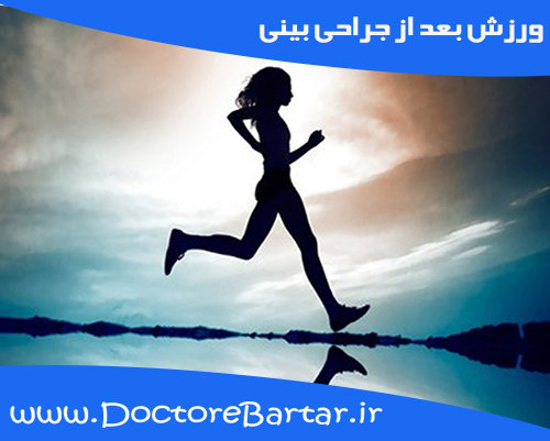ورزش بعد از جراحی بینی