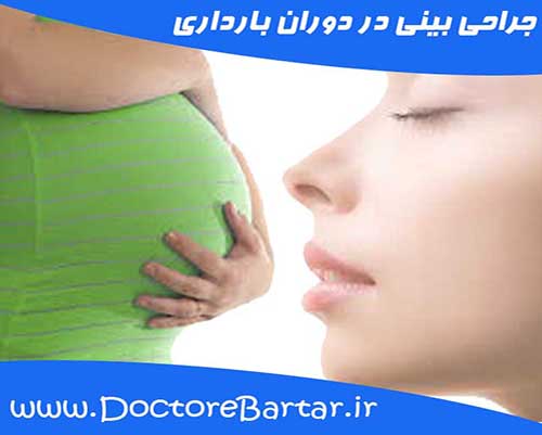 جراحی بینی در دوران بارداری