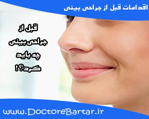 اقدامات قبل از جراحی بینی