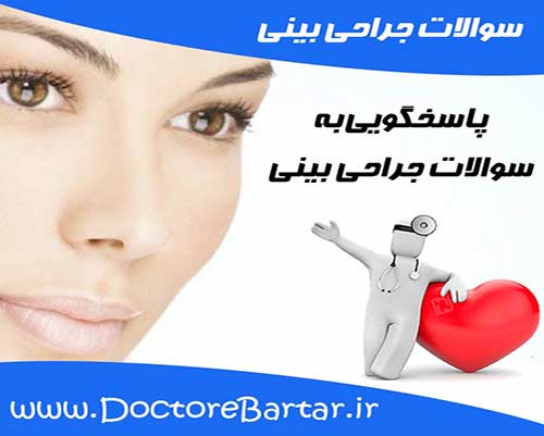 سوالات جراحی بینی