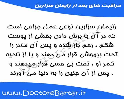 مراقبت های بعد از زایمان سزارین