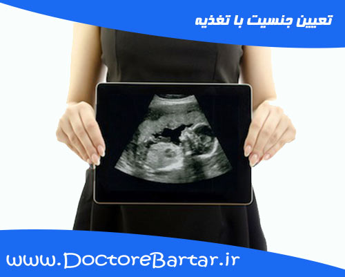 تعیین جنسیت با تغذیه