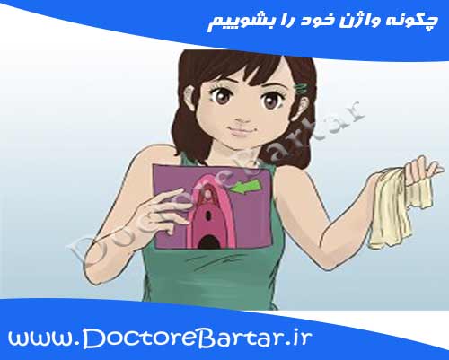 چگونه واژن خود را بشوییم