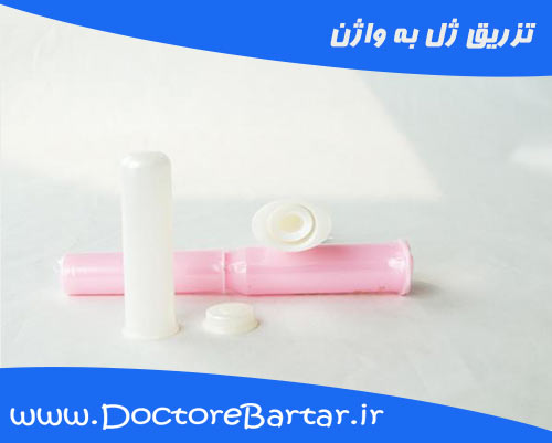 تزریق ژل به واژن