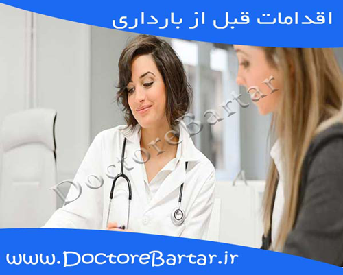 اقدامات قبل از بارداری