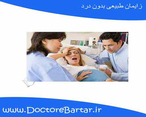 زایمان طبیعی بدون درد