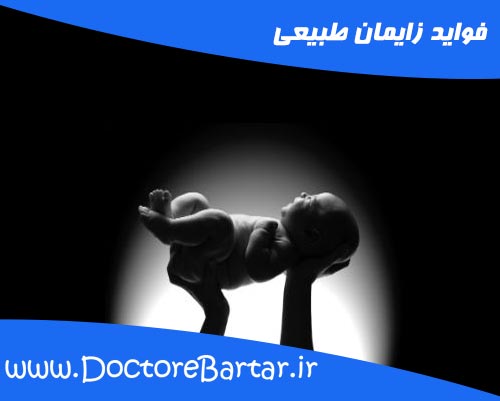 فواید زایمان طبیعی
