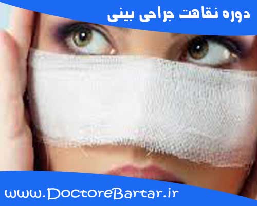 دوره نقاهت جراحی بینی