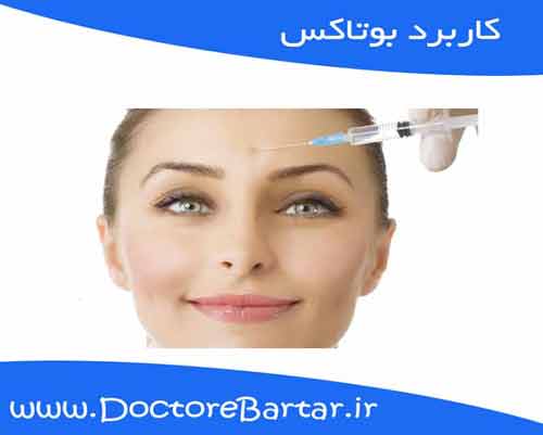 کاربرد بوتاکس