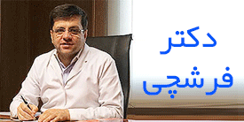 دکتر فرشچی