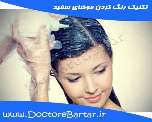 تکنیک رنگ کردن موهای سفید