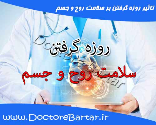 تاثیر روزه گرفتن بر سلامت روح و جسم